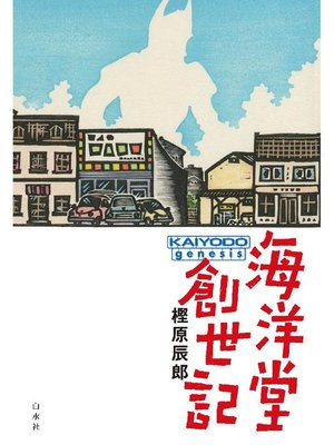 cover image of 海洋堂創世記